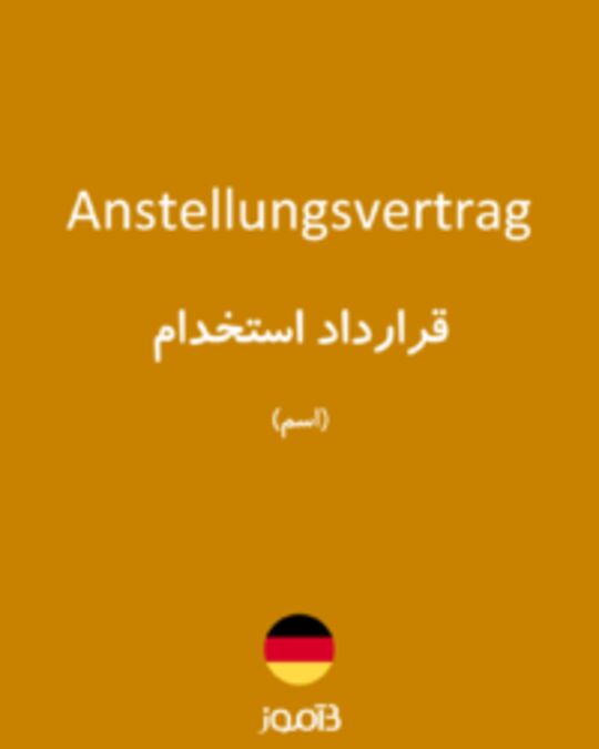  تصویر Anstellungsvertrag - دیکشنری انگلیسی بیاموز