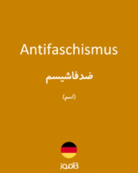  تصویر Antifaschismus - دیکشنری انگلیسی بیاموز