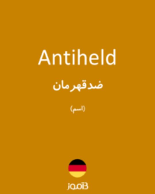  تصویر Antiheld - دیکشنری انگلیسی بیاموز
