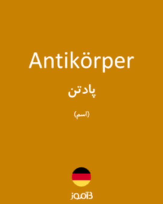  تصویر Antikörper - دیکشنری انگلیسی بیاموز