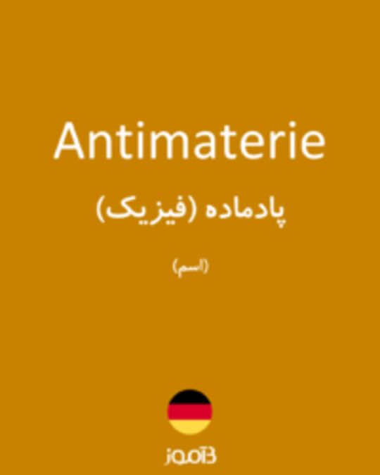  تصویر Antimaterie - دیکشنری انگلیسی بیاموز