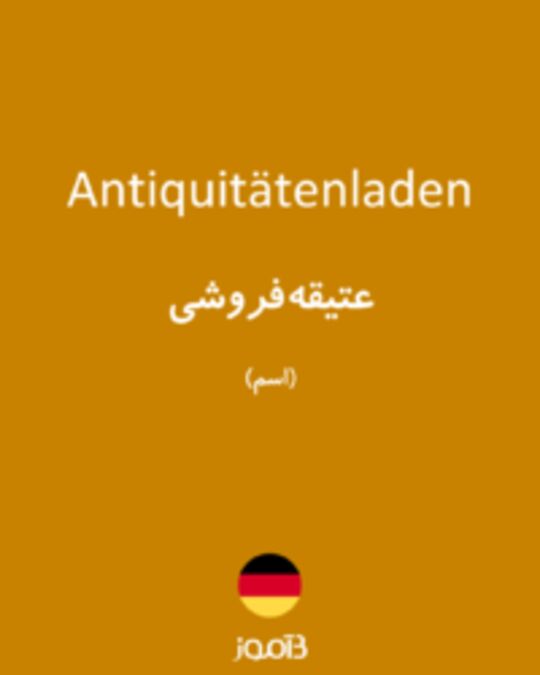  تصویر Antiquitätenladen - دیکشنری انگلیسی بیاموز
