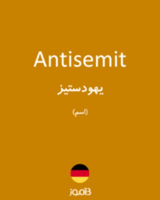  تصویر Antisemit - دیکشنری انگلیسی بیاموز