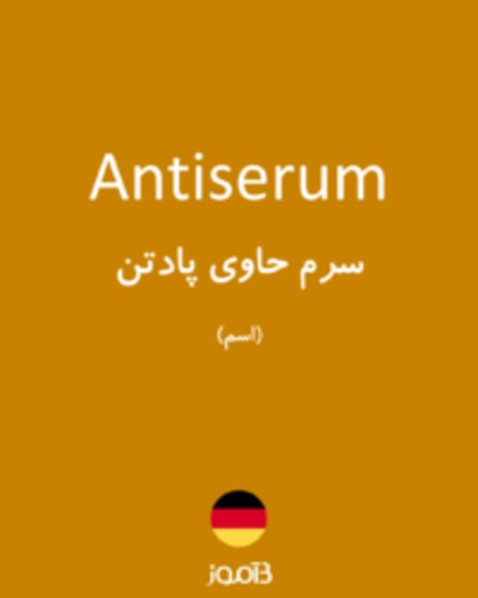  تصویر Antiserum - دیکشنری انگلیسی بیاموز