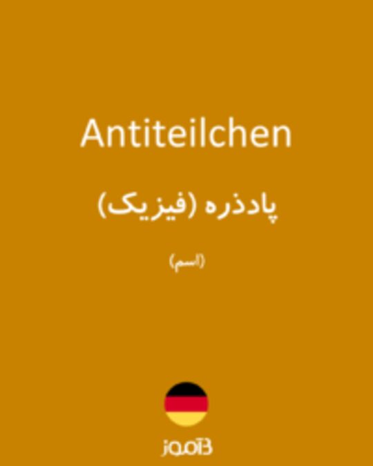  تصویر Antiteilchen - دیکشنری انگلیسی بیاموز
