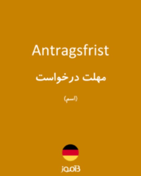  تصویر Antragsfrist - دیکشنری انگلیسی بیاموز