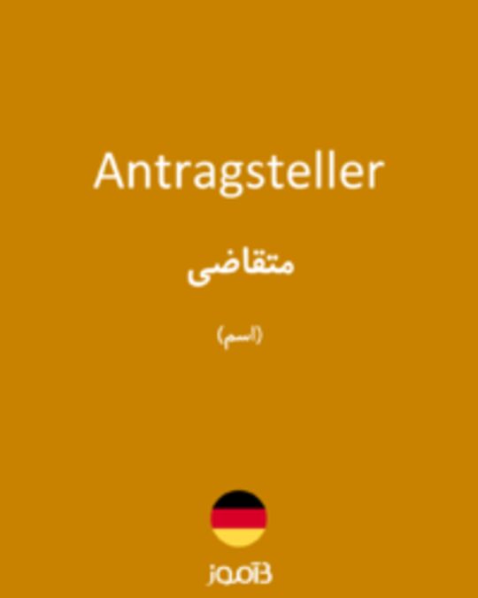  تصویر Antragsteller - دیکشنری انگلیسی بیاموز