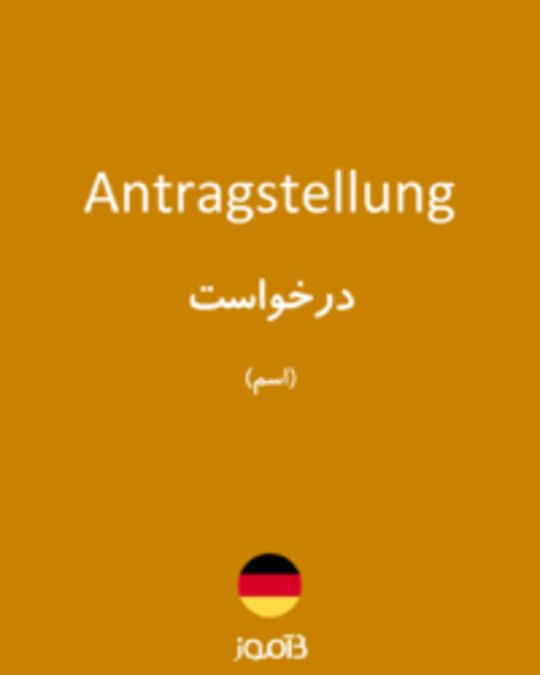  تصویر Antragstellung - دیکشنری انگلیسی بیاموز