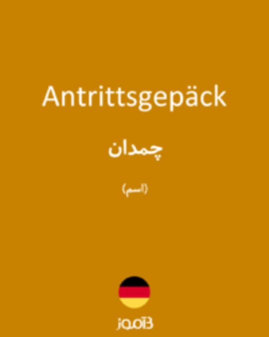  تصویر Antrittsgepäck - دیکشنری انگلیسی بیاموز
