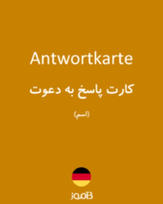  تصویر Antwortkarte - دیکشنری انگلیسی بیاموز