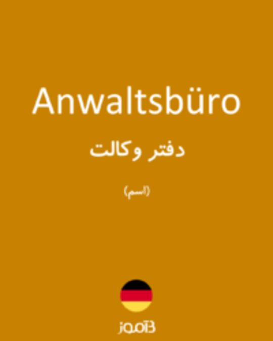  تصویر Anwaltsbüro - دیکشنری انگلیسی بیاموز