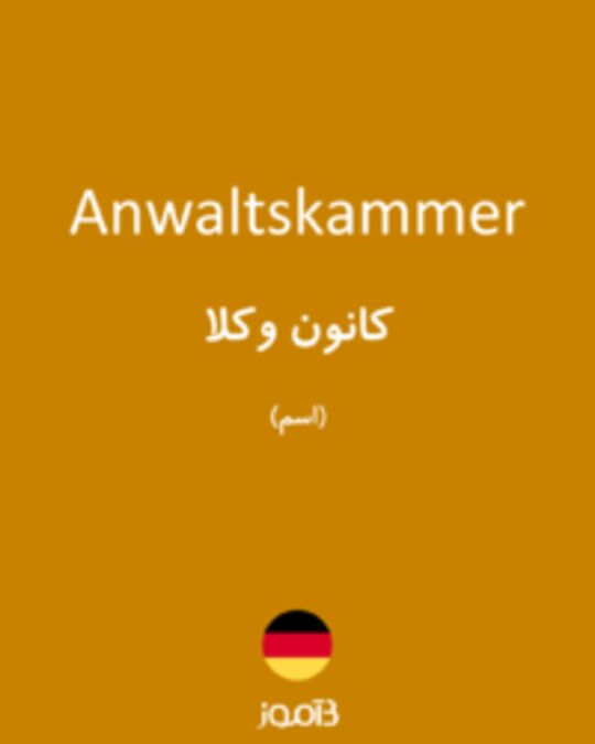  تصویر Anwaltskammer - دیکشنری انگلیسی بیاموز