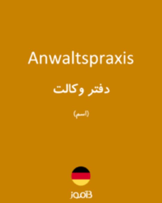  تصویر Anwaltspraxis - دیکشنری انگلیسی بیاموز