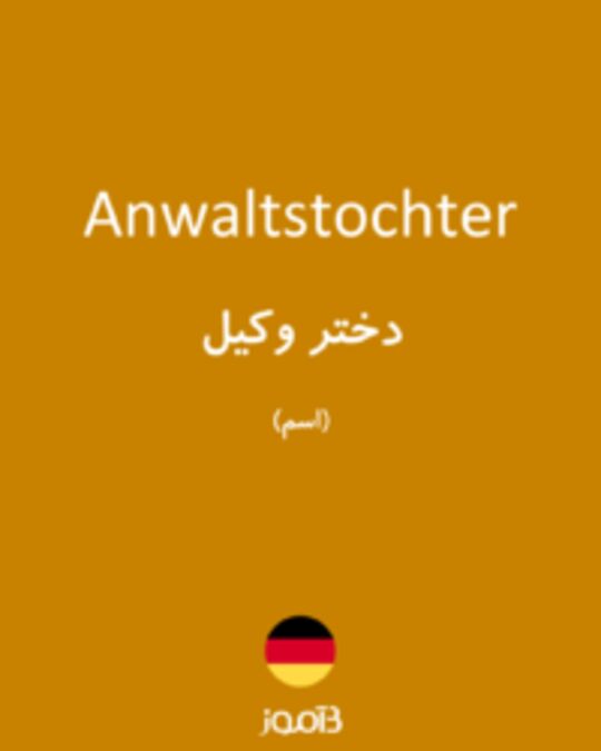  تصویر Anwaltstochter - دیکشنری انگلیسی بیاموز