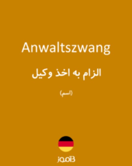  تصویر Anwaltszwang - دیکشنری انگلیسی بیاموز