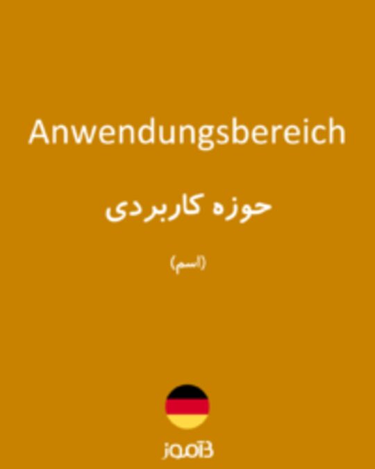  تصویر Anwendungsbereich - دیکشنری انگلیسی بیاموز