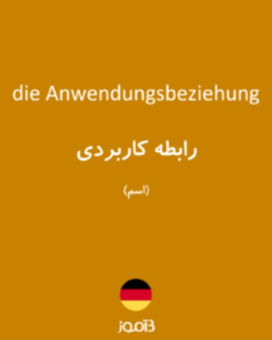  تصویر die Anwendungsbeziehung - دیکشنری انگلیسی بیاموز