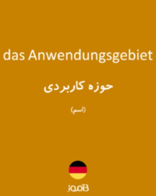  تصویر das Anwendungsgebiet - دیکشنری انگلیسی بیاموز