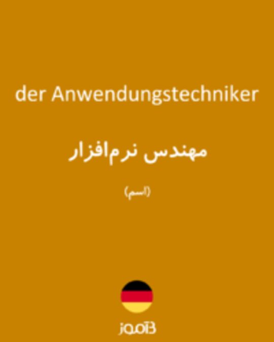  تصویر der Anwendungstechniker - دیکشنری انگلیسی بیاموز