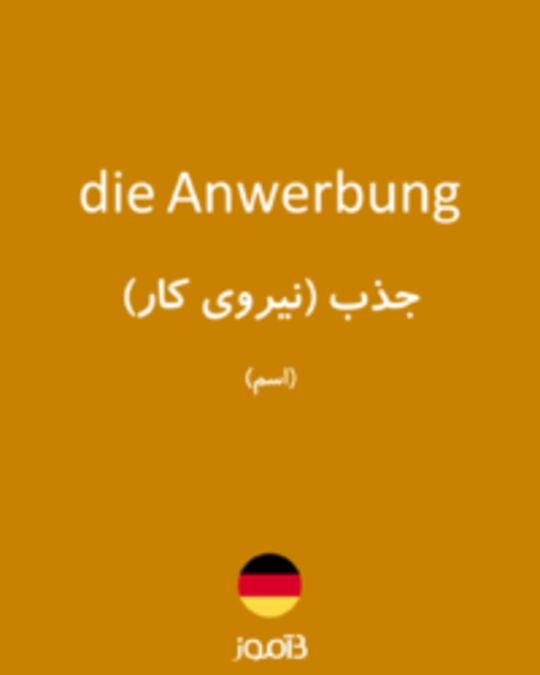  تصویر die Anwerbung - دیکشنری انگلیسی بیاموز