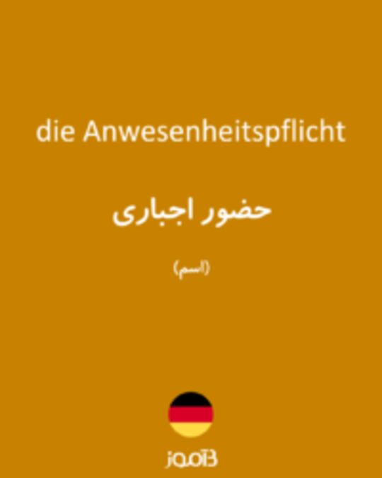  تصویر die Anwesenheitspflicht - دیکشنری انگلیسی بیاموز