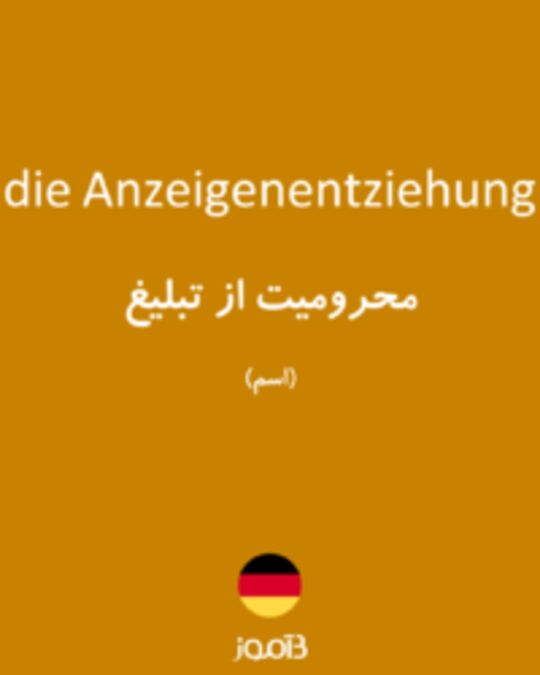  تصویر die Anzeigenentziehung - دیکشنری انگلیسی بیاموز