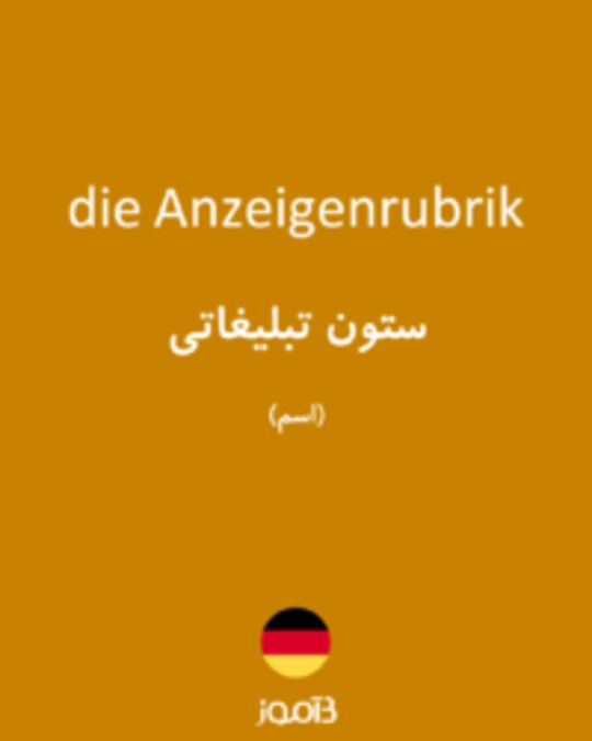  تصویر die Anzeigenrubrik - دیکشنری انگلیسی بیاموز