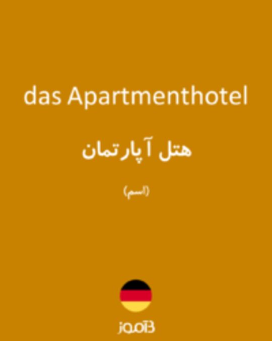  تصویر das Apartmenthotel - دیکشنری انگلیسی بیاموز