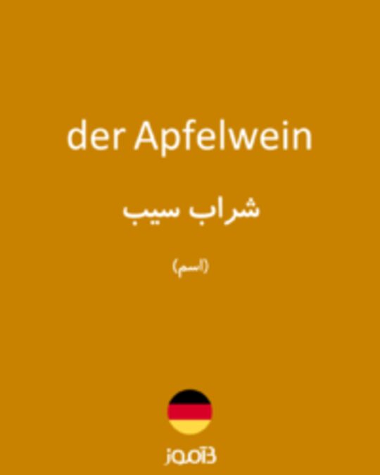  تصویر der Apfelwein - دیکشنری انگلیسی بیاموز