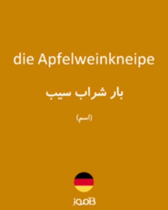  تصویر die Apfelweinkneipe - دیکشنری انگلیسی بیاموز