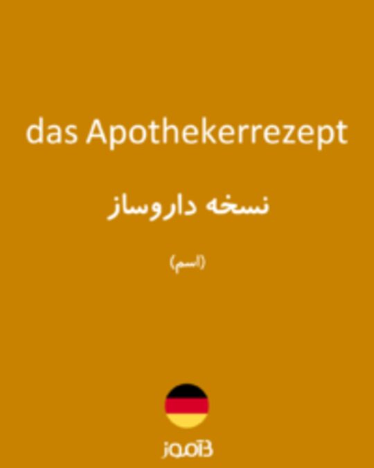  تصویر das Apothekerrezept - دیکشنری انگلیسی بیاموز
