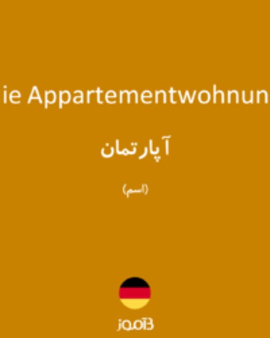  تصویر die Appartementwohnung - دیکشنری انگلیسی بیاموز