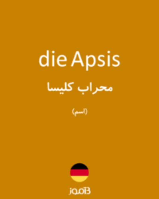  تصویر die Apsis - دیکشنری انگلیسی بیاموز