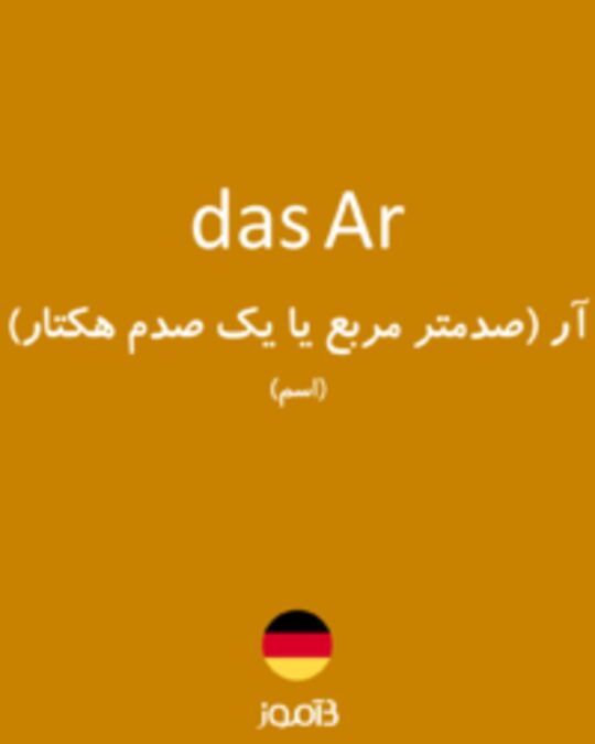  تصویر das Ar - دیکشنری انگلیسی بیاموز
