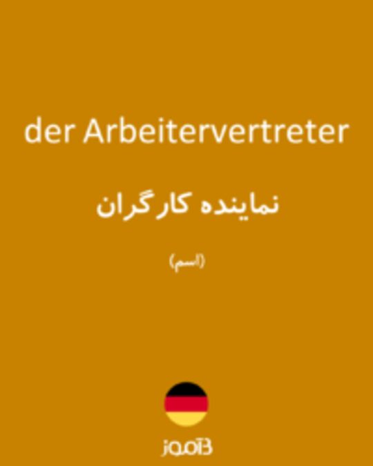  تصویر der Arbeitervertreter - دیکشنری انگلیسی بیاموز