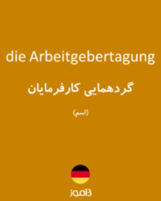  تصویر die Arbeitgebertagung - دیکشنری انگلیسی بیاموز