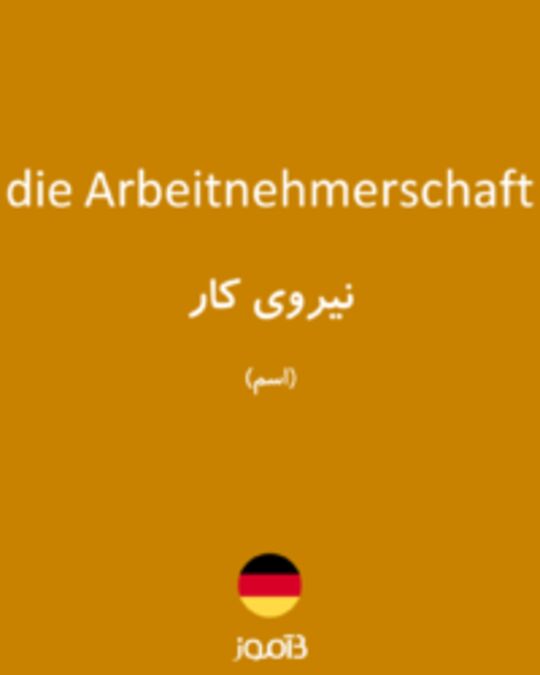  تصویر die Arbeitnehmerschaft - دیکشنری انگلیسی بیاموز