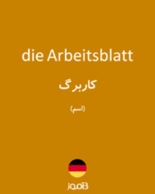  تصویر die Arbeitsblatt - دیکشنری انگلیسی بیاموز