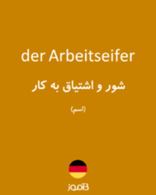  تصویر der Arbeitseifer - دیکشنری انگلیسی بیاموز