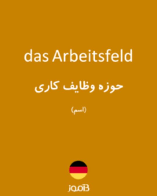  تصویر das Arbeitsfeld - دیکشنری انگلیسی بیاموز