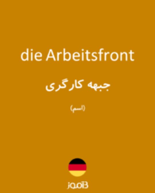  تصویر die Arbeitsfront - دیکشنری انگلیسی بیاموز