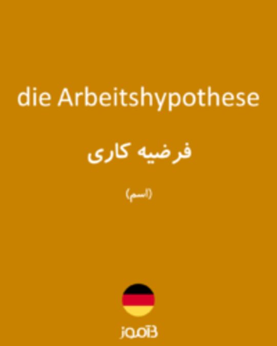  تصویر die Arbeitshypothese - دیکشنری انگلیسی بیاموز