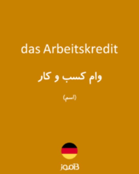  تصویر das Arbeitskredit - دیکشنری انگلیسی بیاموز
