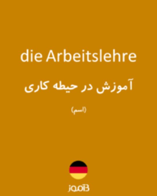  تصویر die Arbeitslehre - دیکشنری انگلیسی بیاموز
