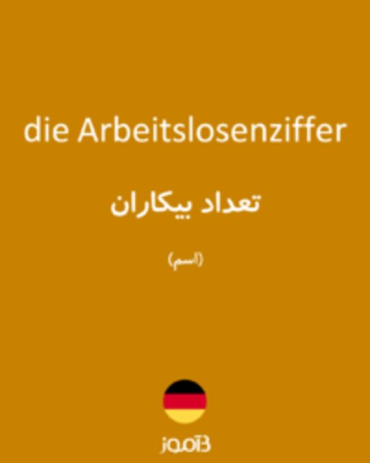  تصویر die Arbeitslosenziffer - دیکشنری انگلیسی بیاموز