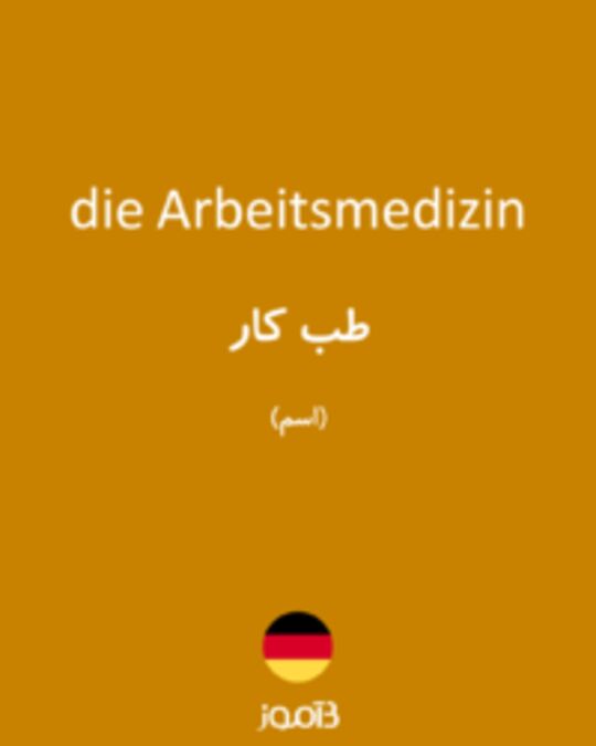  تصویر die Arbeitsmedizin - دیکشنری انگلیسی بیاموز
