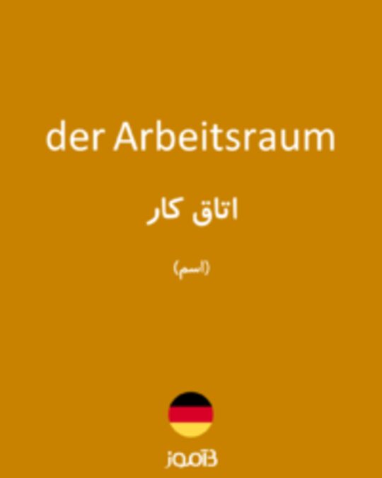  تصویر der Arbeitsraum - دیکشنری انگلیسی بیاموز