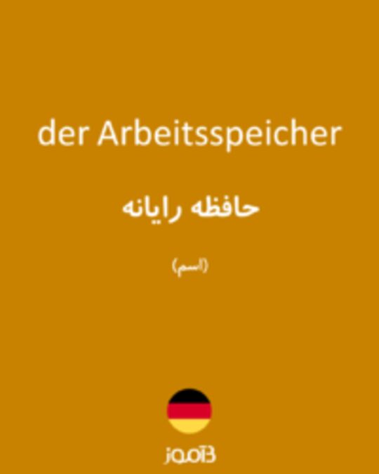  تصویر der Arbeitsspeicher - دیکشنری انگلیسی بیاموز