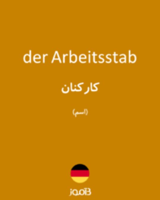  تصویر der Arbeitsstab - دیکشنری انگلیسی بیاموز