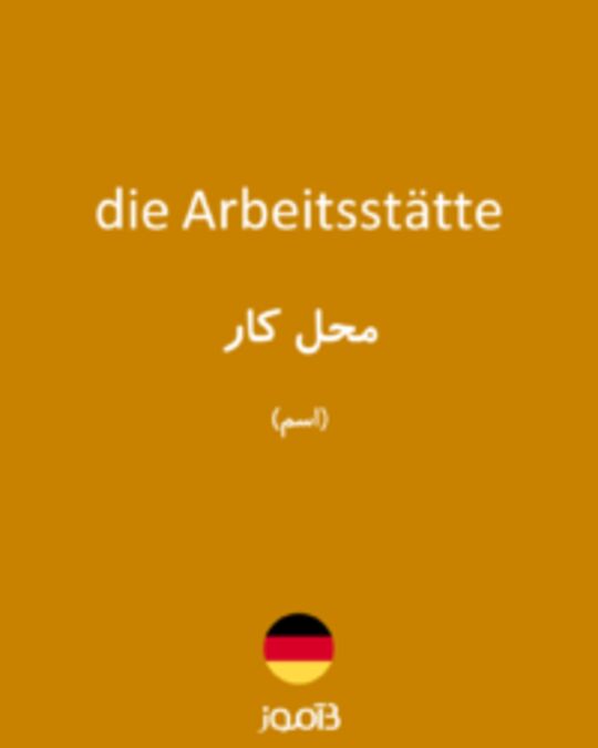  تصویر die Arbeitsstätte - دیکشنری انگلیسی بیاموز